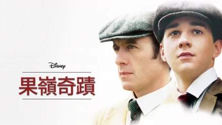 thumbnail - 果嶺奇蹟