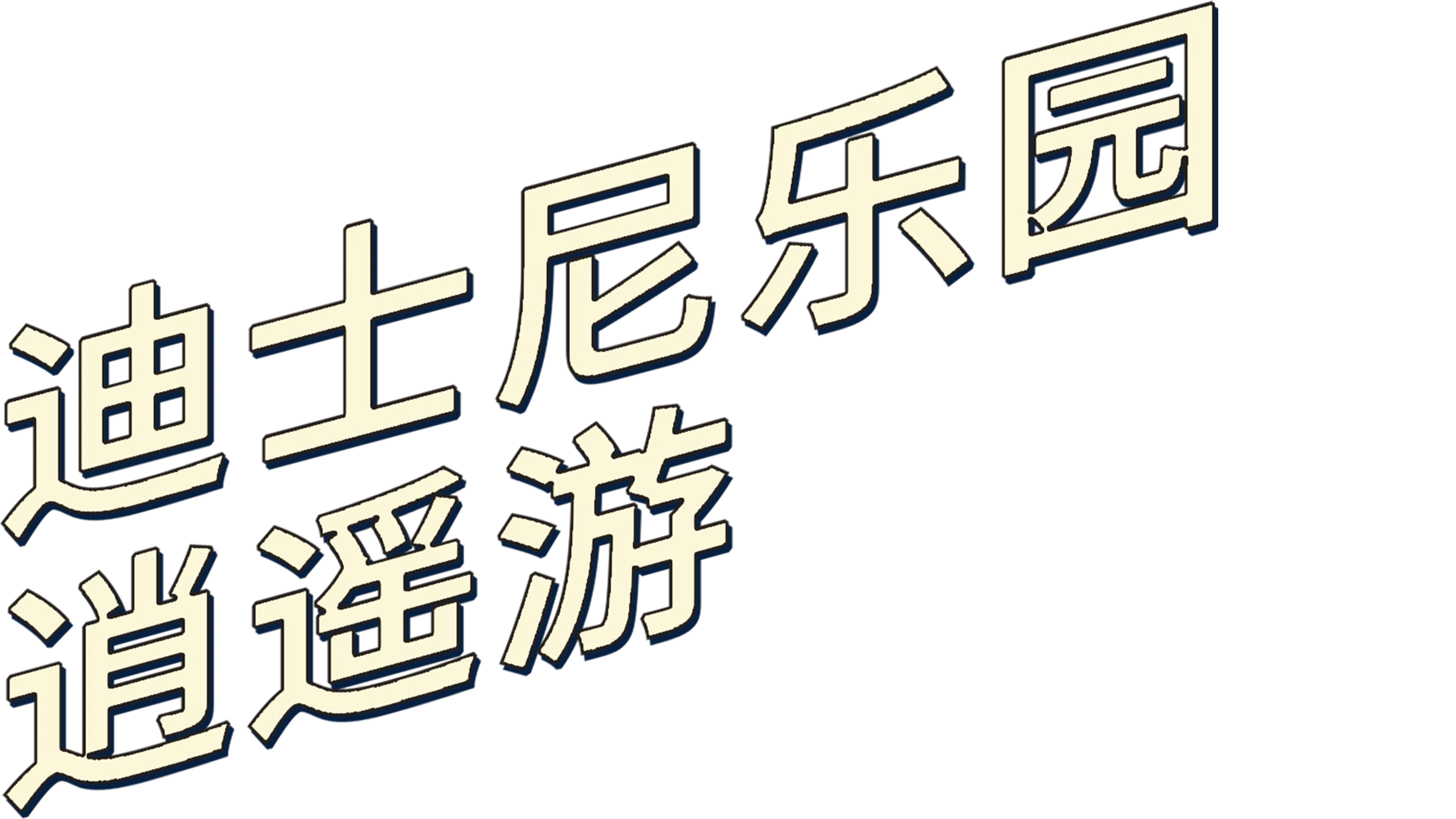 迪士尼乐园逍遥游
