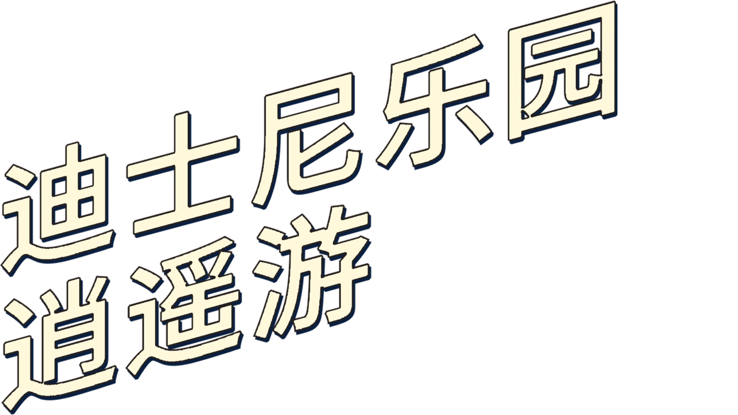 迪士尼乐园逍遥游