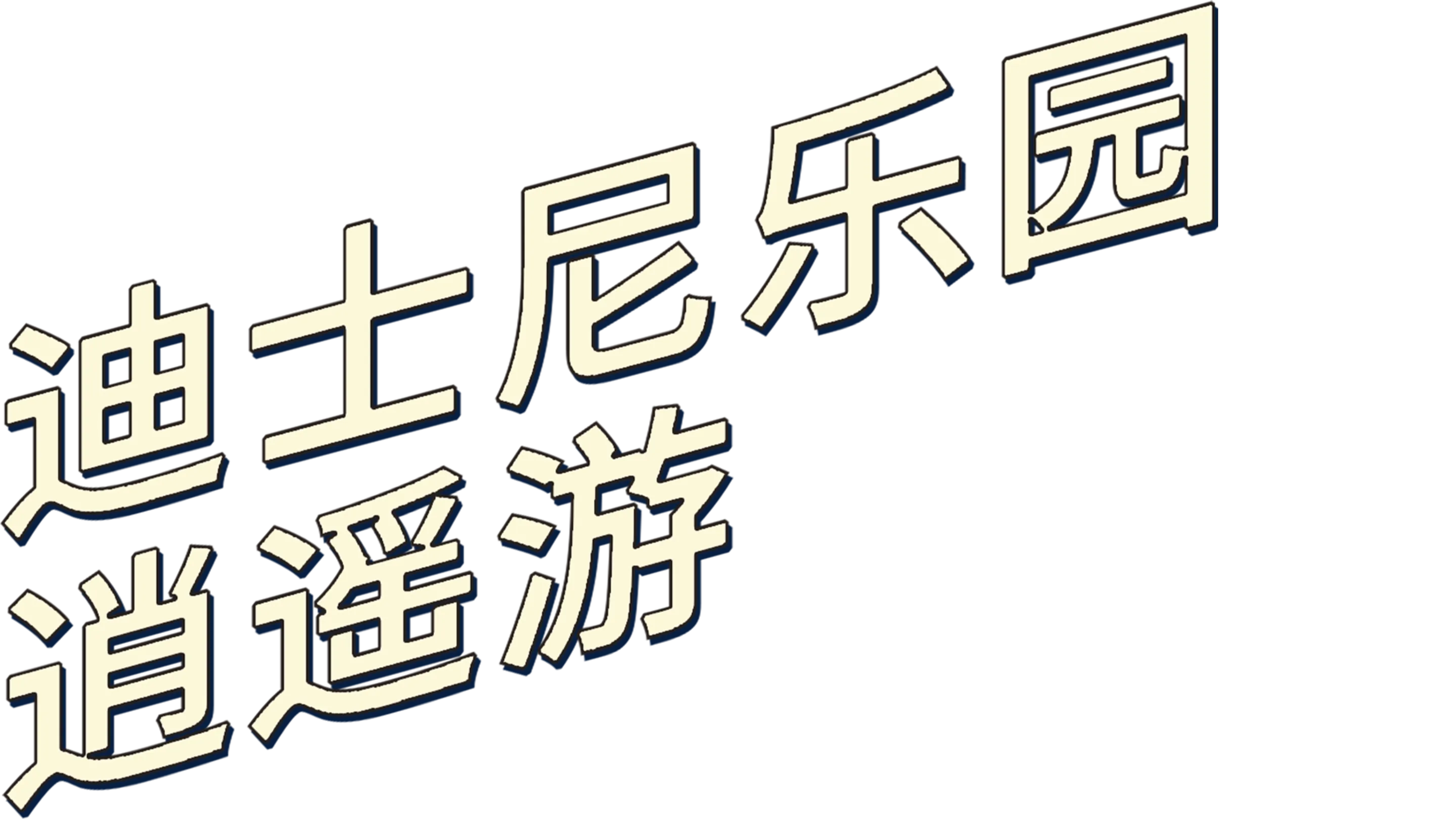迪士尼乐园逍遥游