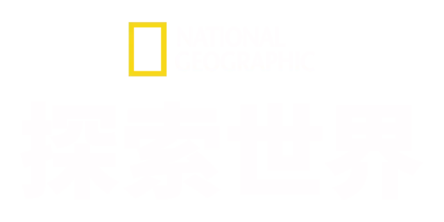 國家地理探索世界