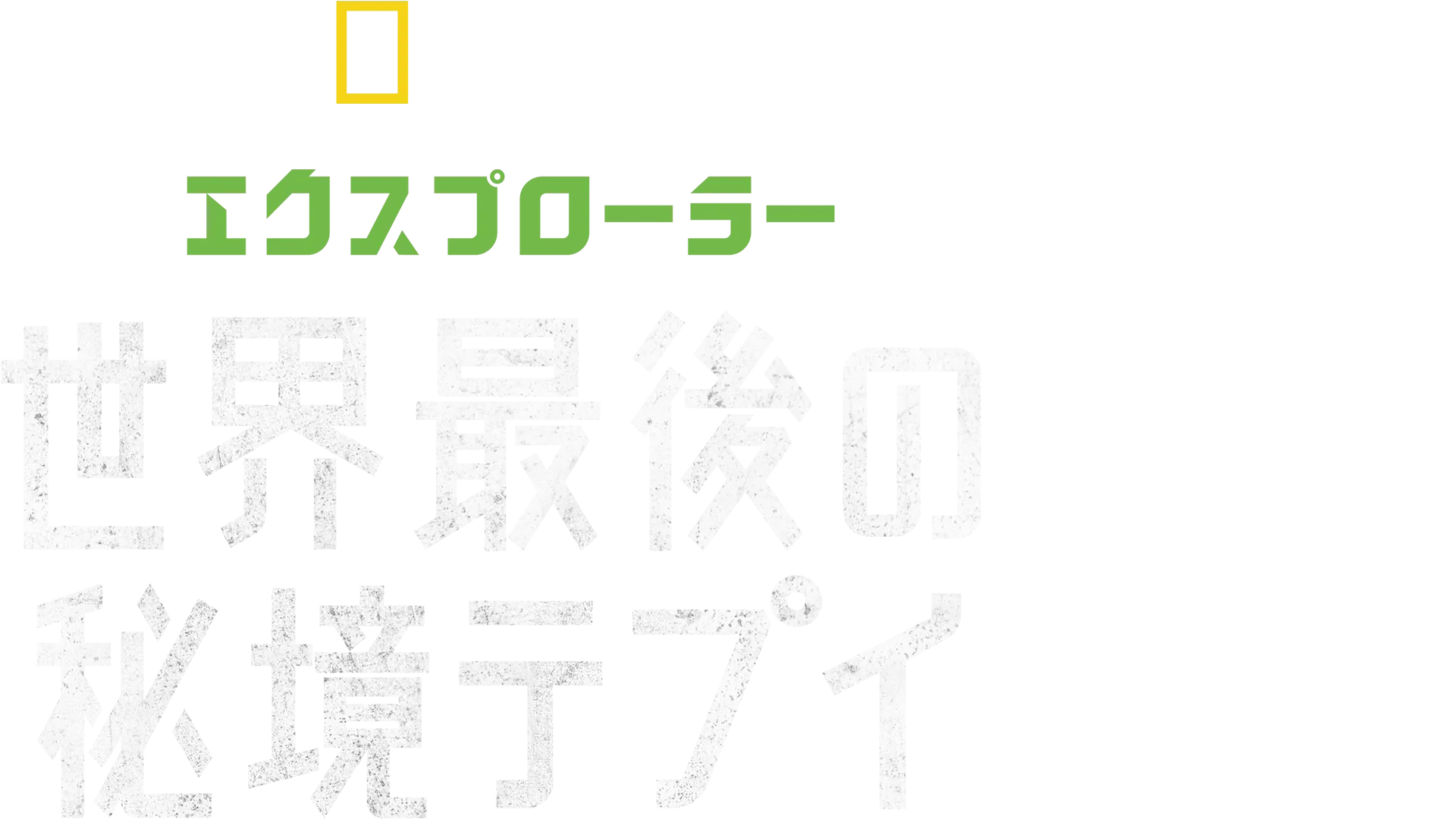 エクスプローラー 世界最後の秘境テプイ