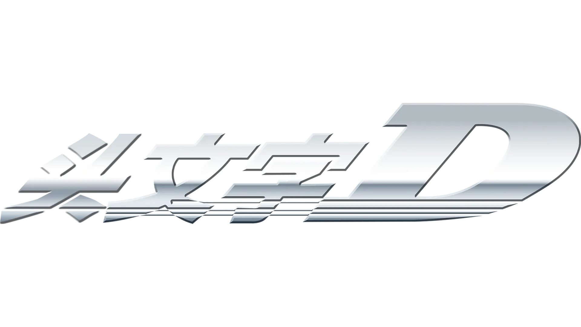 头文字D