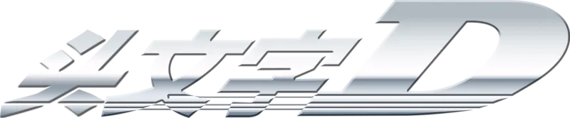 头文字D