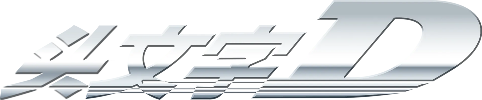 头文字D