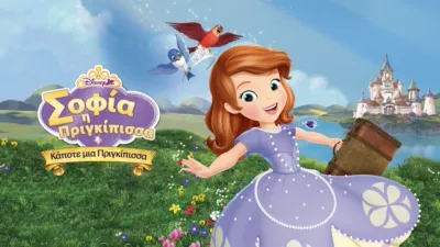 thumbnail - Σοφία η Πριγκίπισσα: Κάποτε μια Πριγκίπισσα