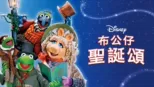 thumbnail - 布公仔聖誕頌