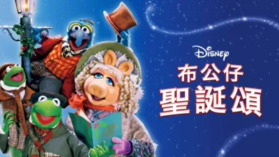 thumbnail - 布公仔聖誕頌