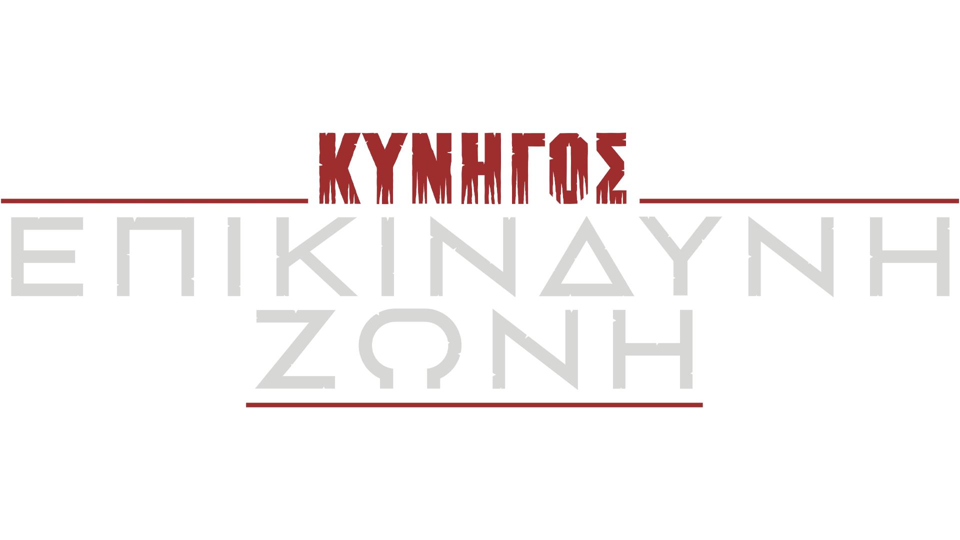 Κυνηγός: Επικίνδυνη Ζώνη