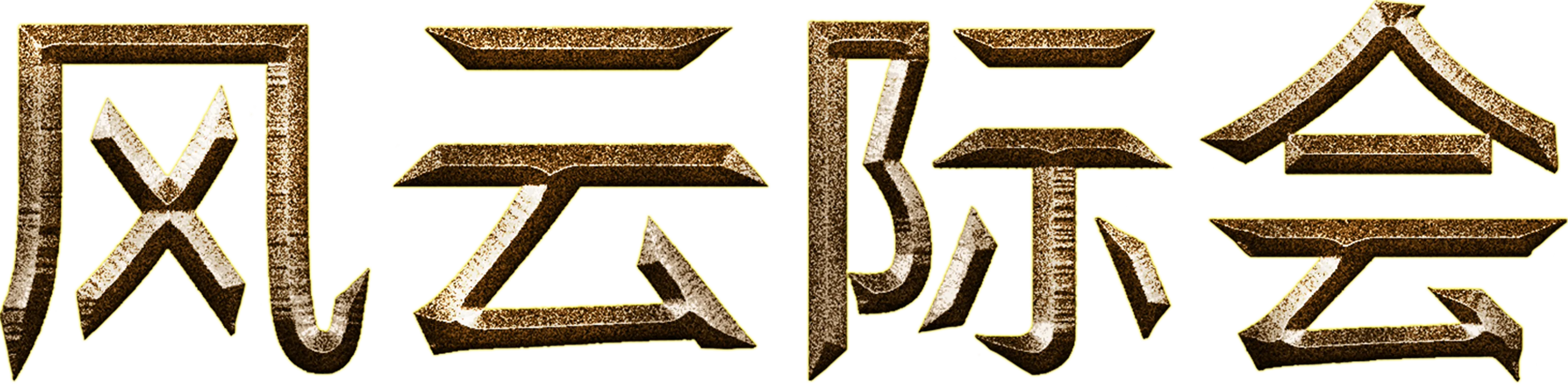 风云际会