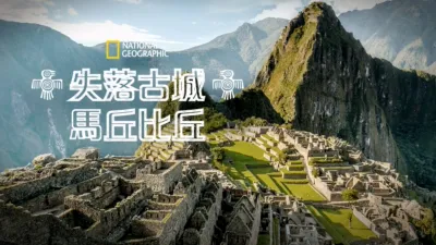 thumbnail - 失落古城馬丘比丘