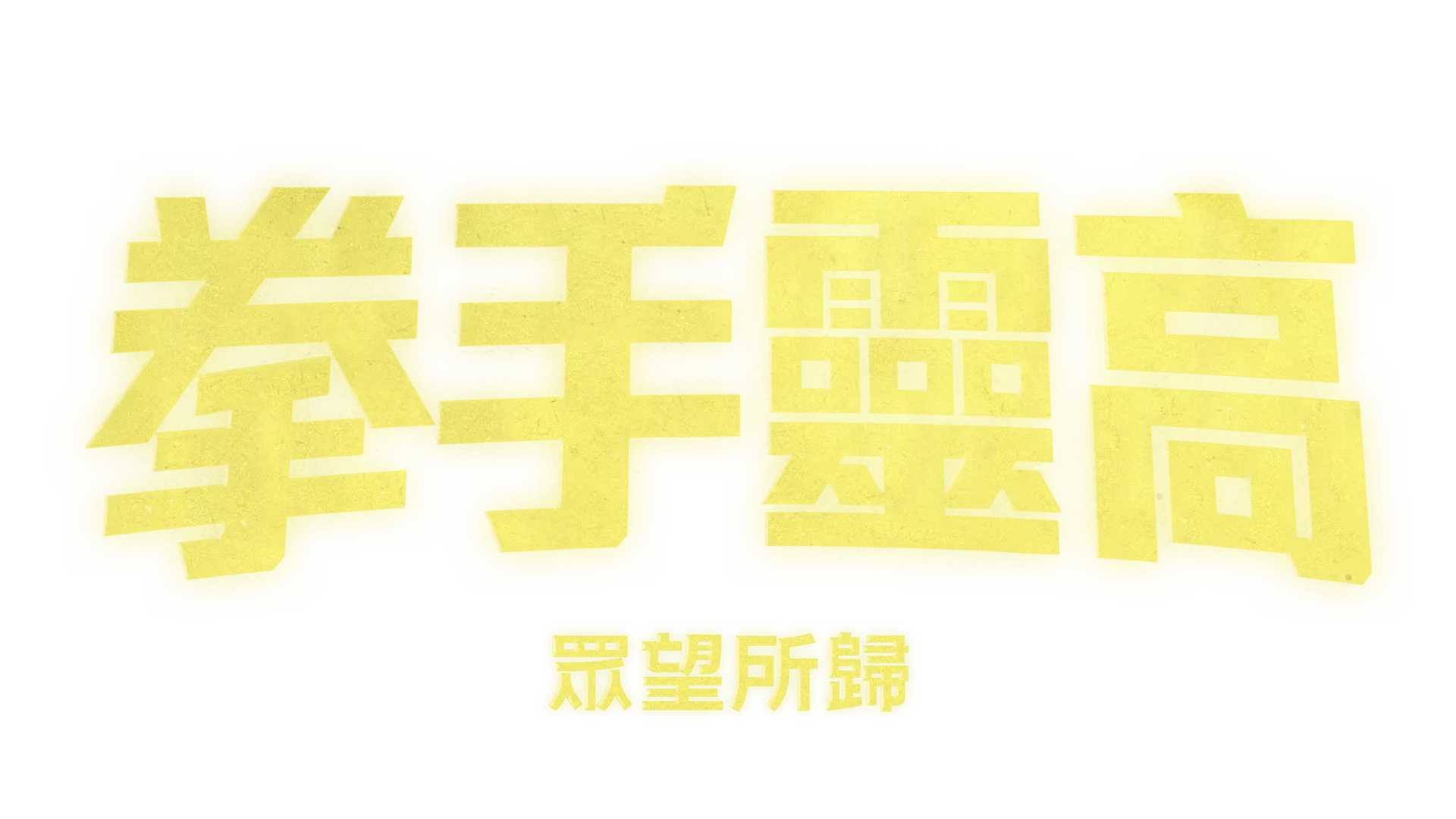 靈高：人民拳王