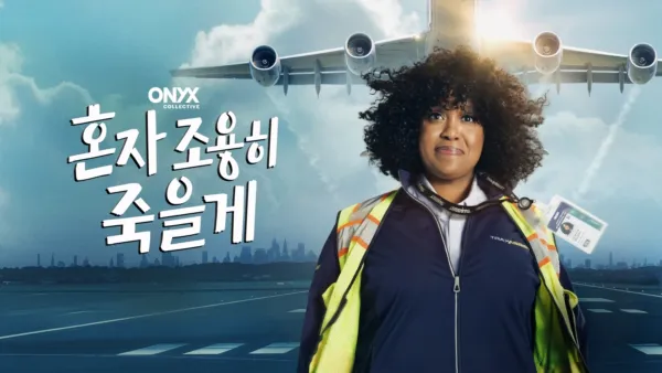 thumbnail - 혼자 조용히 죽을게