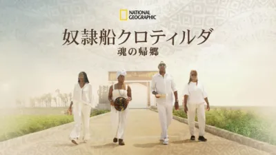 thumbnail - 奴隷船クロティルダ：魂の帰郷