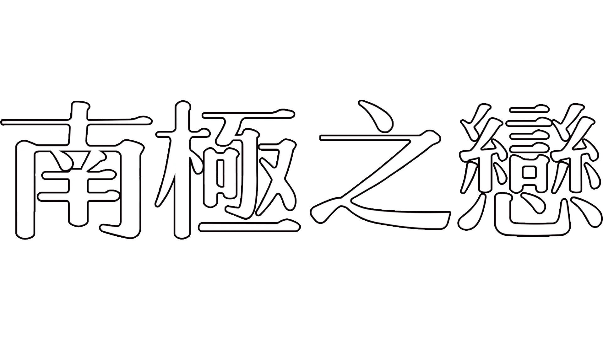 南極之戀