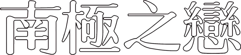 南極之戀