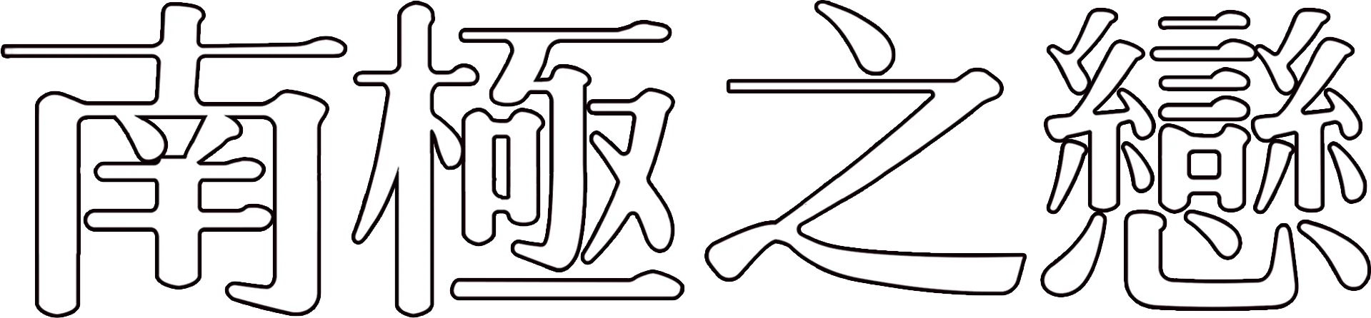 南極之戀