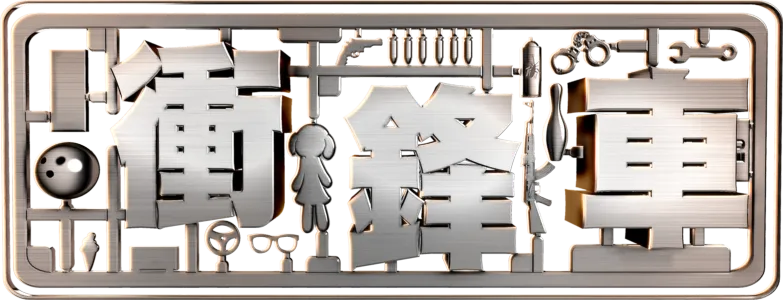 衝鋒車