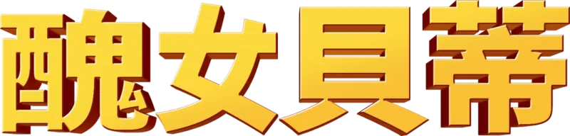 醜女貝蒂