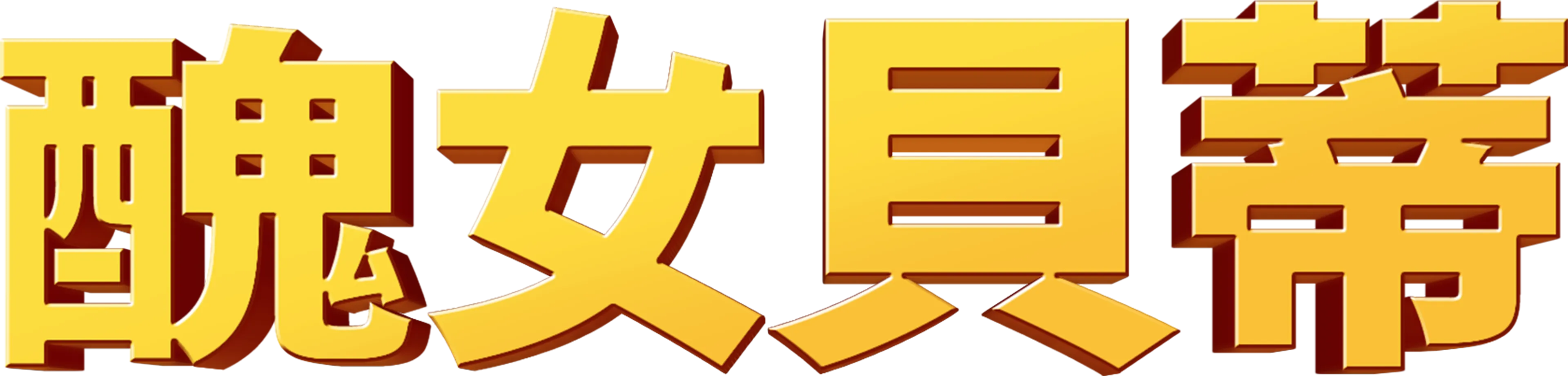 醜女貝蒂