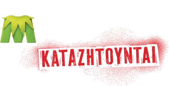 Τα Μάπετ Καταζητούνται