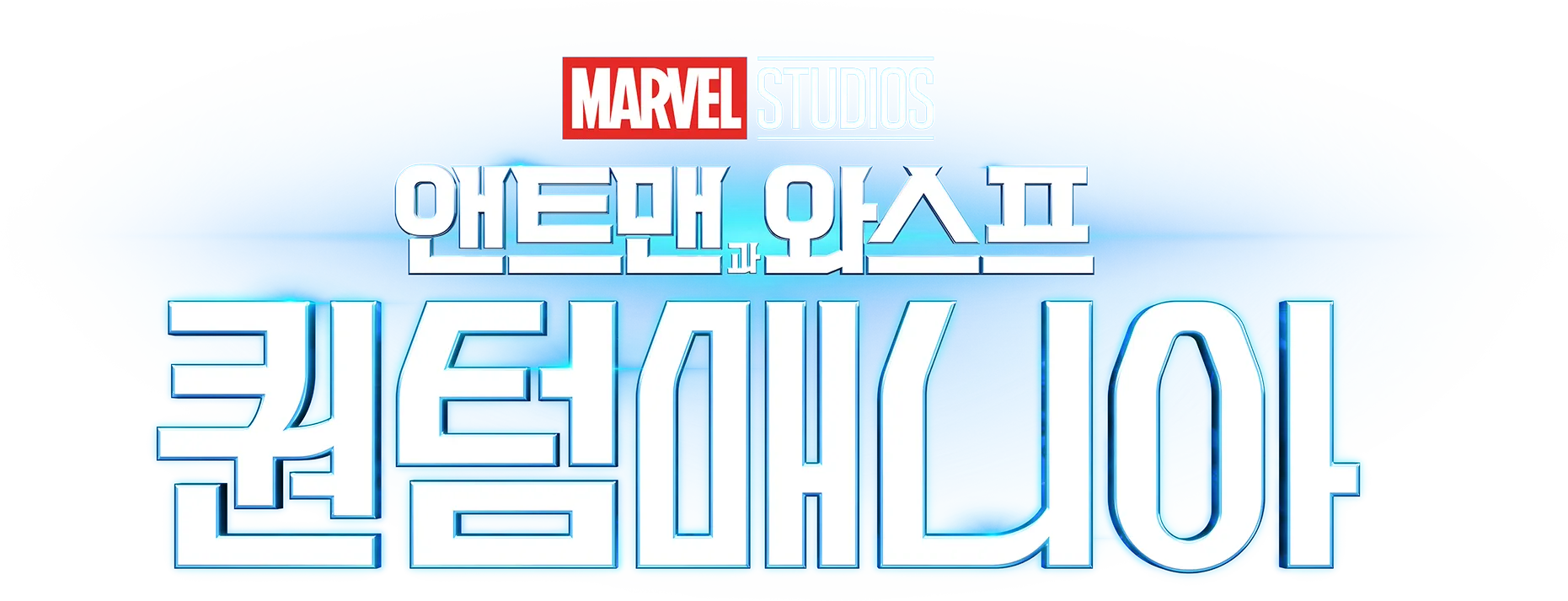 앤트맨과 와스프: 퀀텀매니아