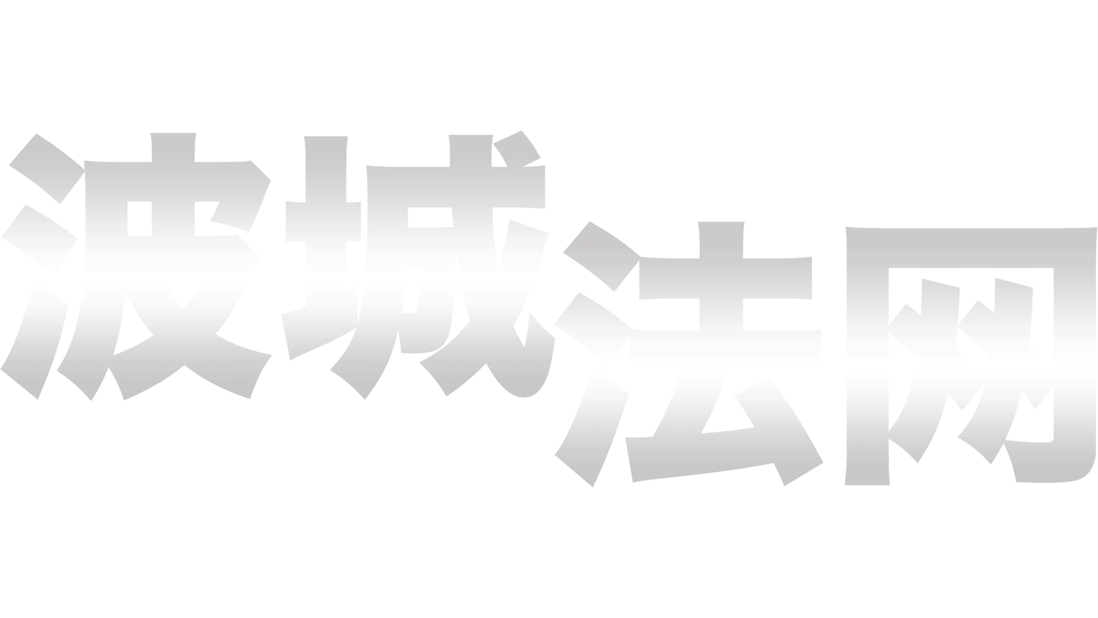波城法网