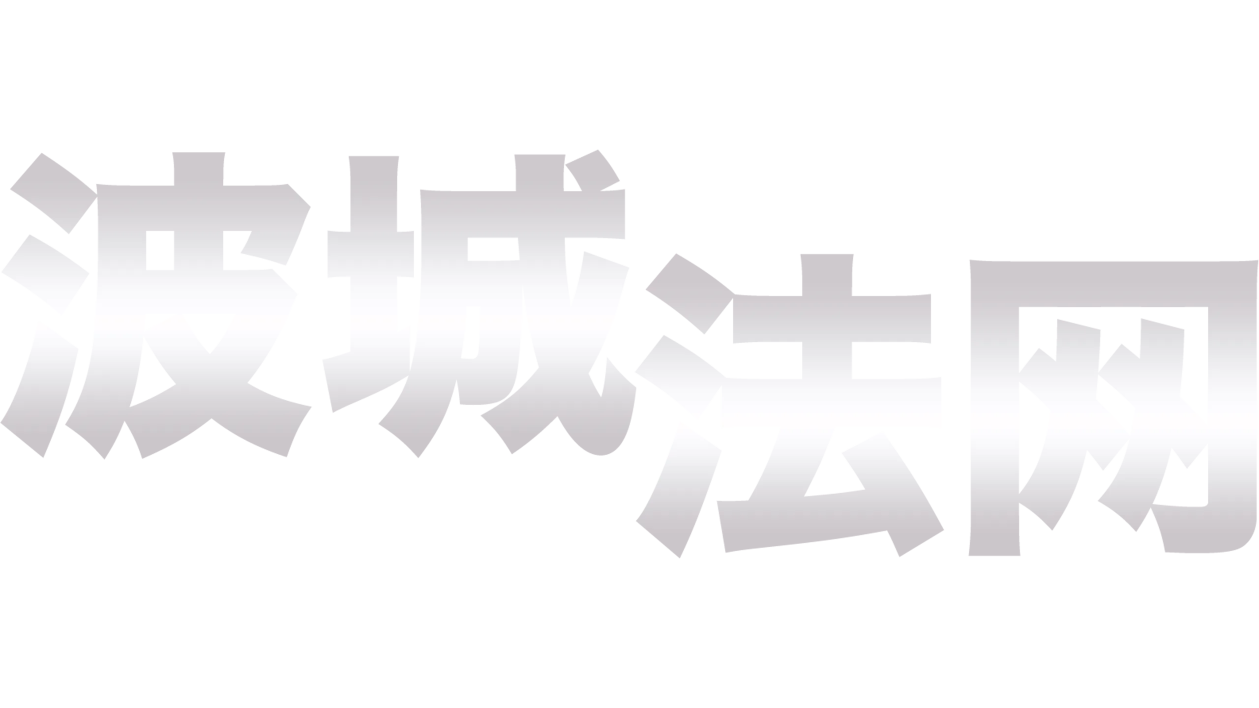 波城法网