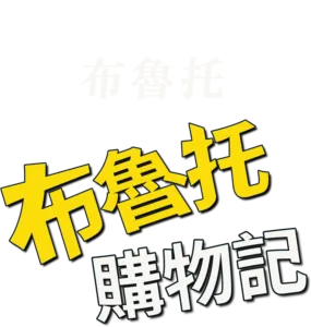 布魯托購物記