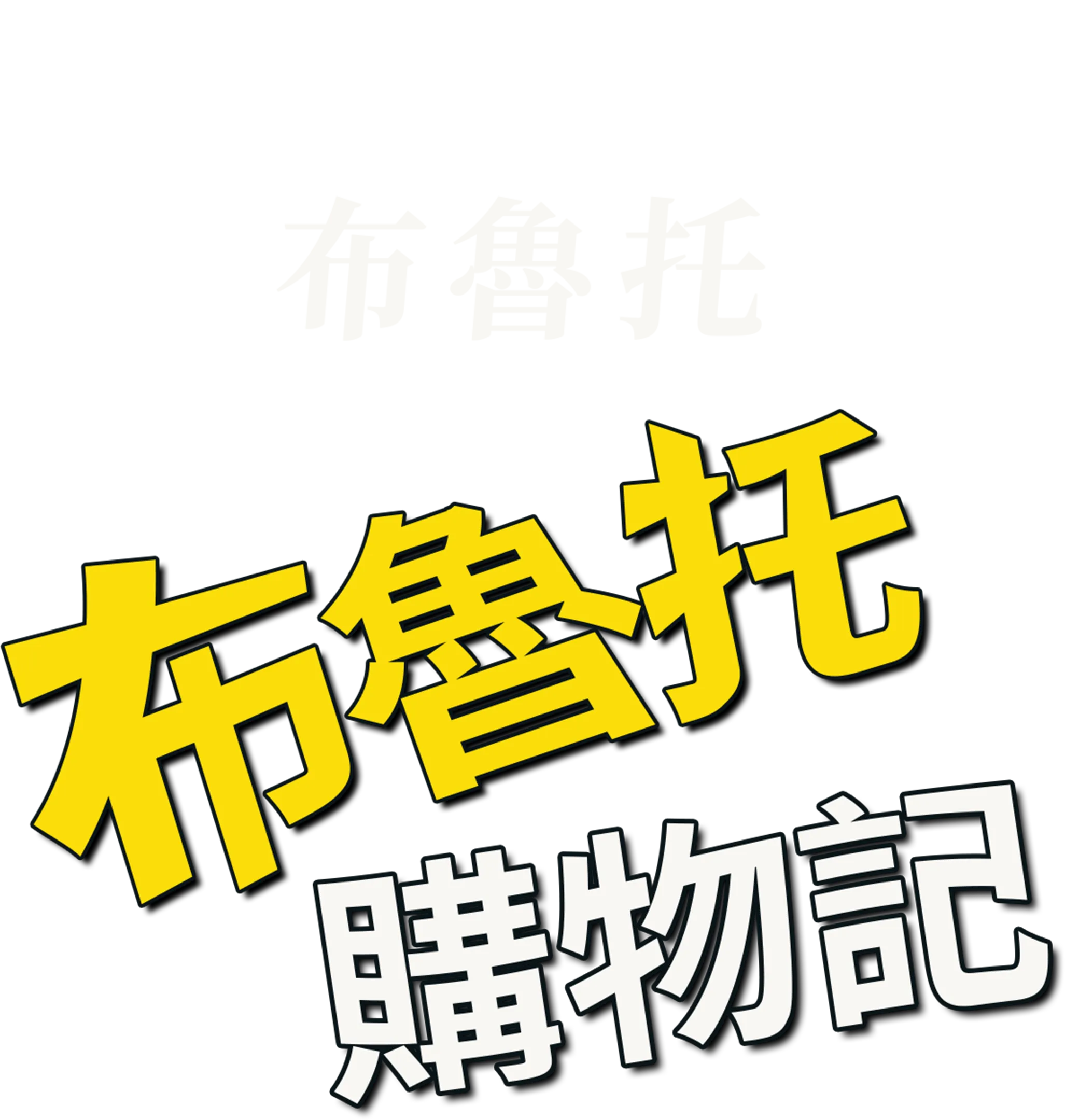 布魯托購物記