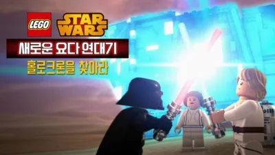 레고 스타워즈: 새로운 요다 연대기 - 홀로크론을 찾아라