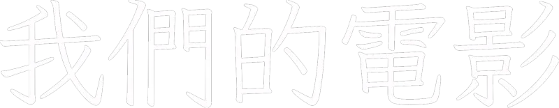 我們的電影