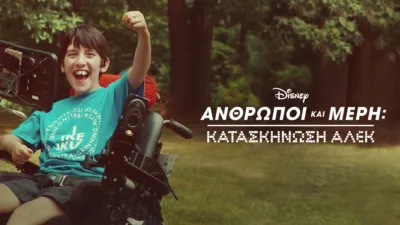 thumbnail - Κατασκήνωση Άλεκ