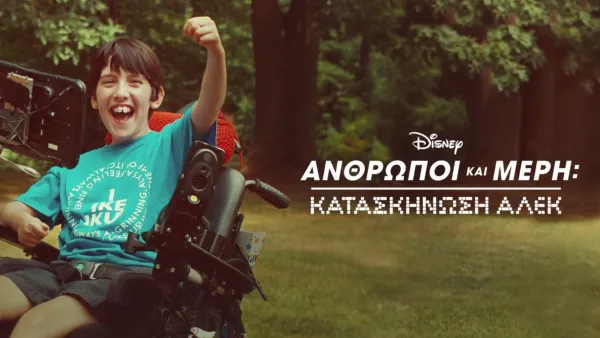 thumbnail - Κατασκήνωση Άλεκ