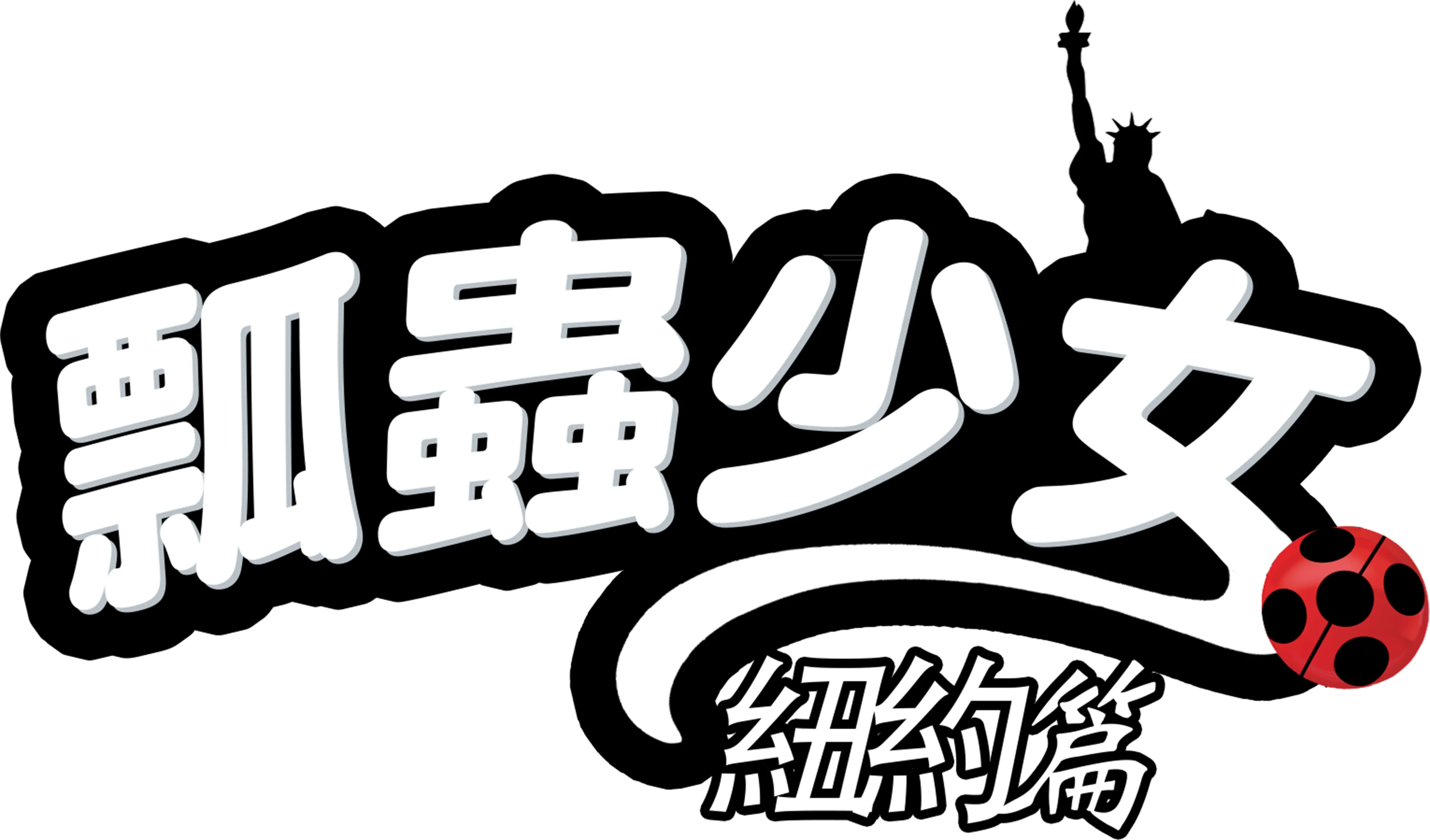 瓢蟲少女：紐約篇