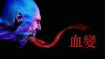 thumbnail - 血變