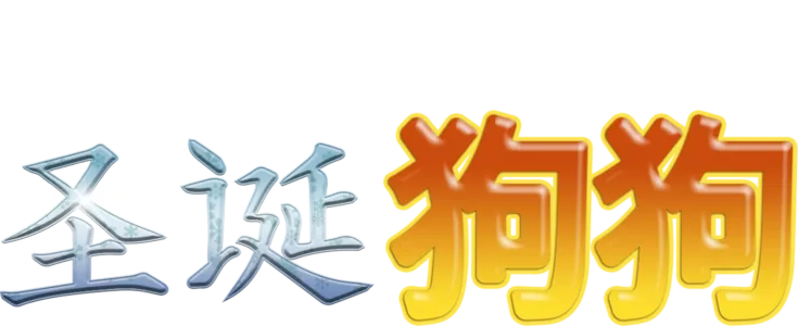 圣诞狗狗
