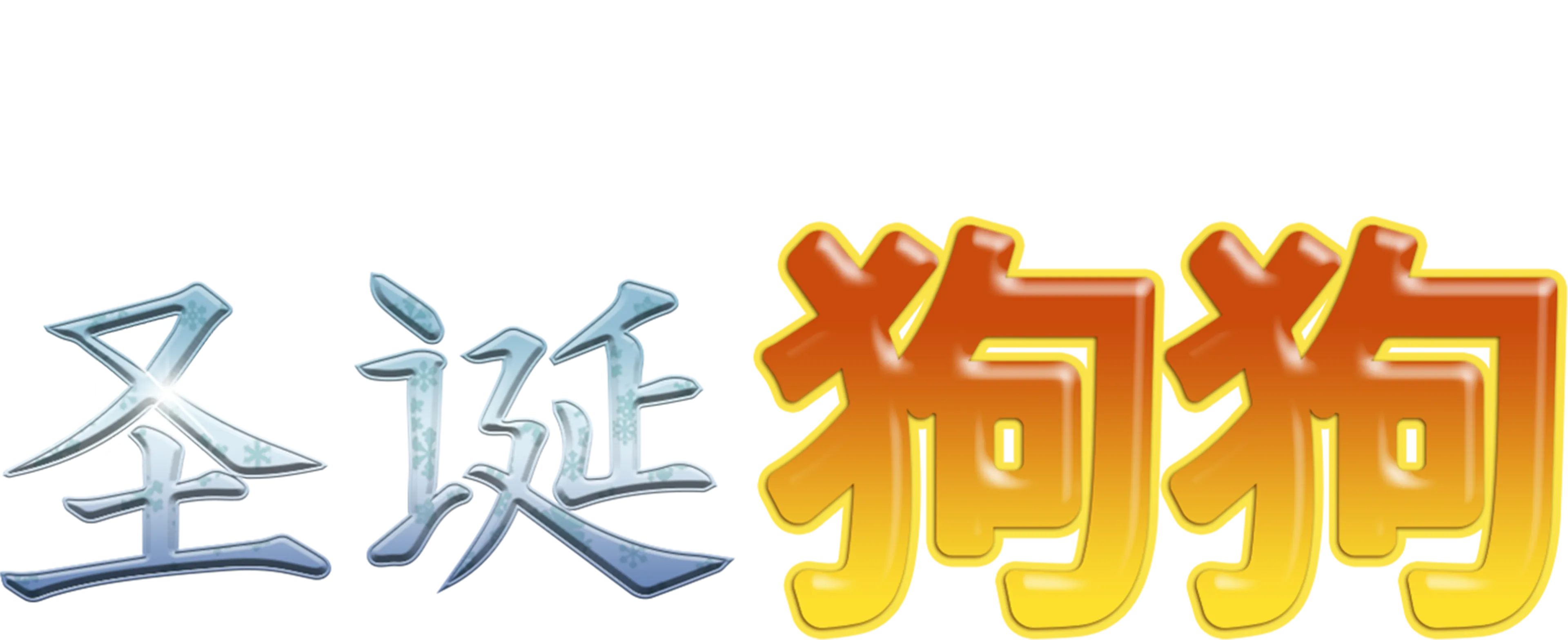 圣诞狗狗