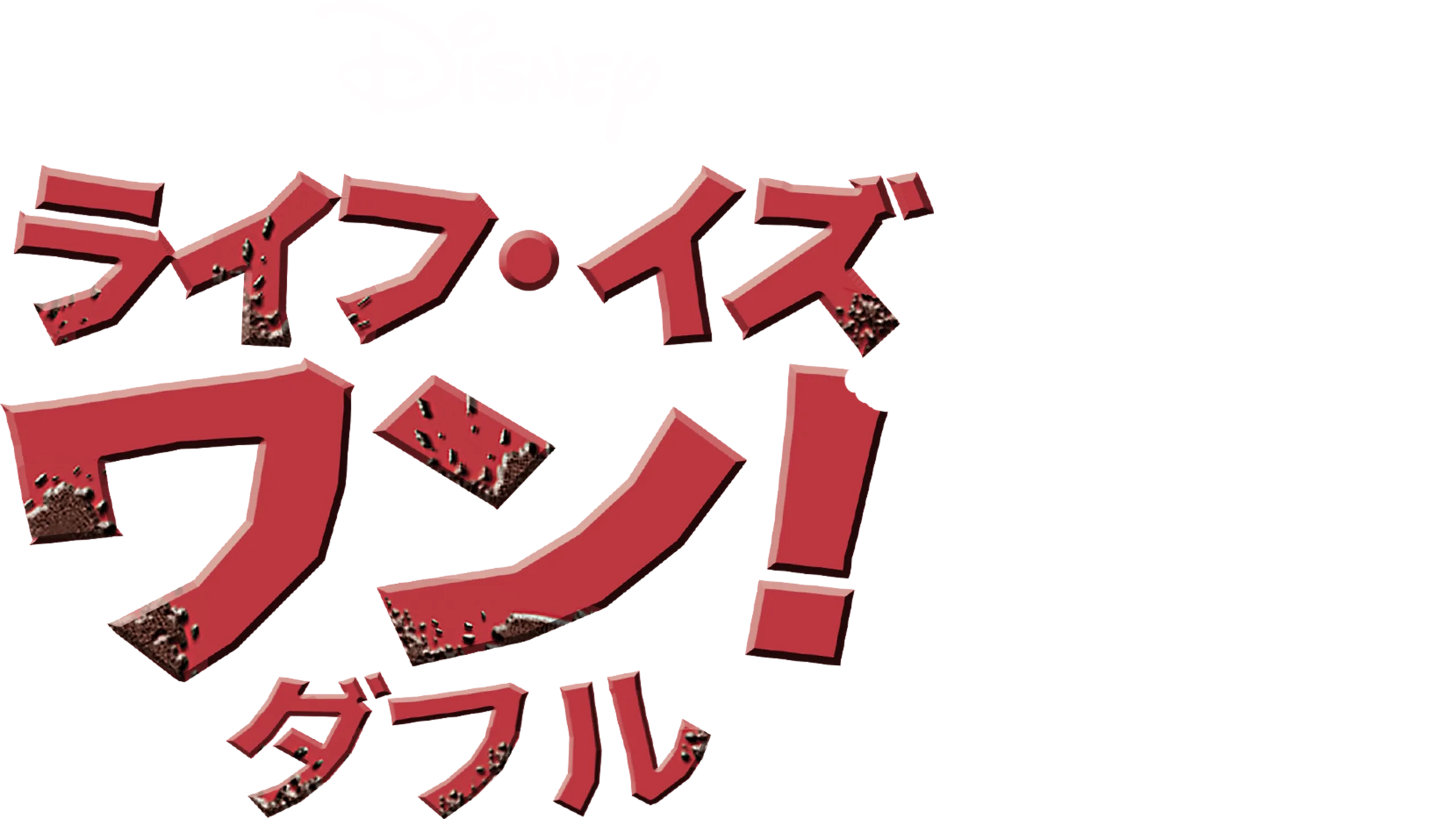 ライフ・イズ・ワン！ダフル