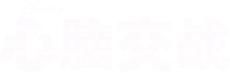 心脑交战