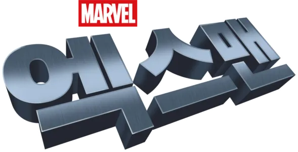 엑스맨
