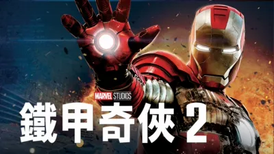 鐵甲奇俠2