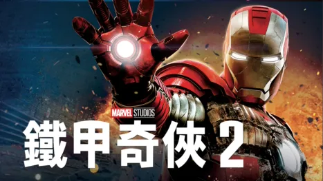 thumbnail - 鐵甲奇俠2