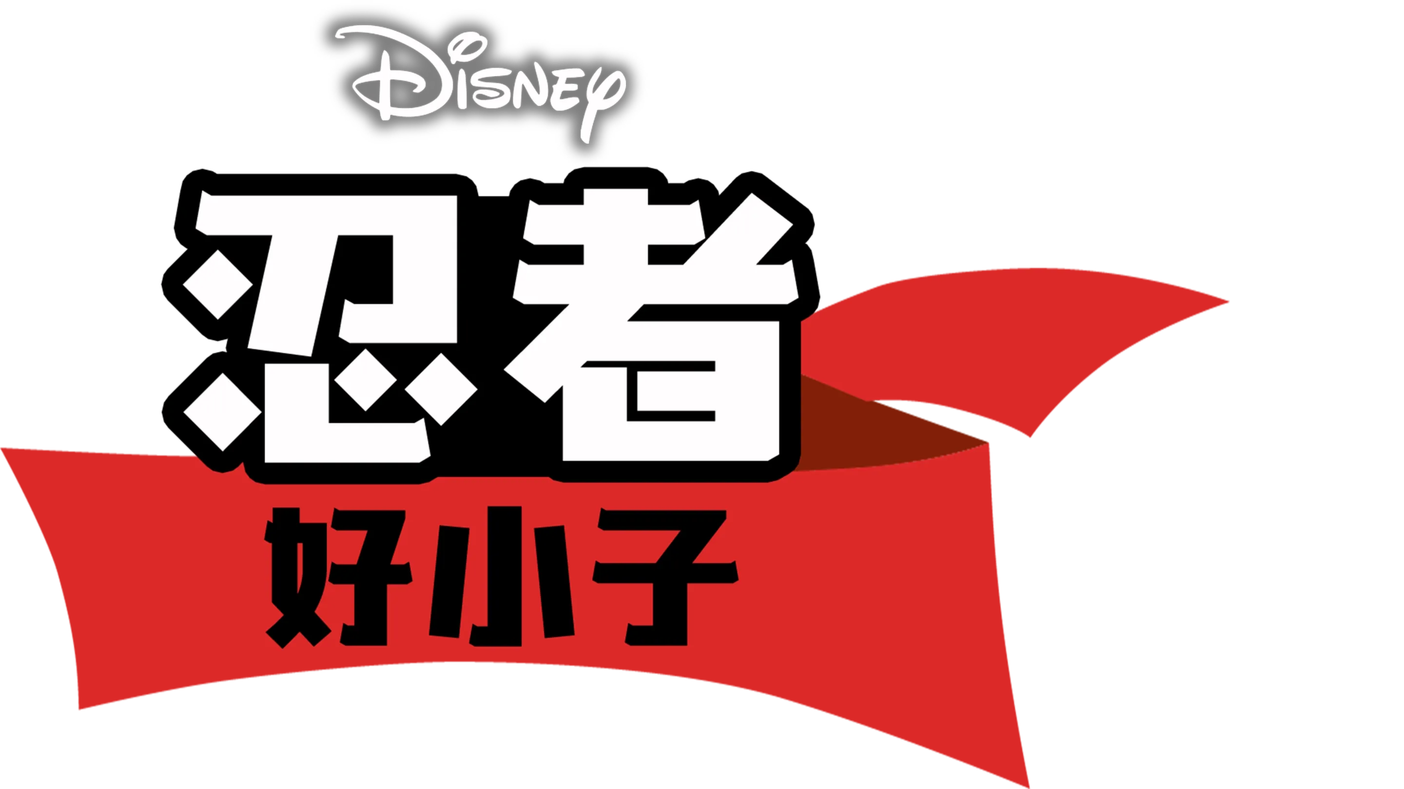 忍者好小子