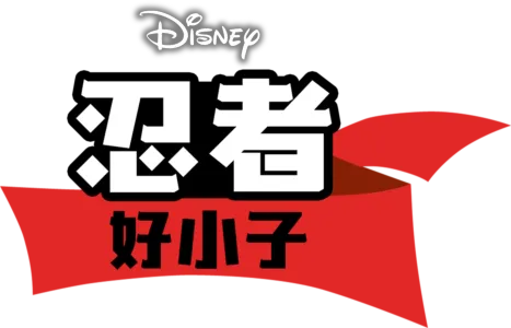 忍者好小子