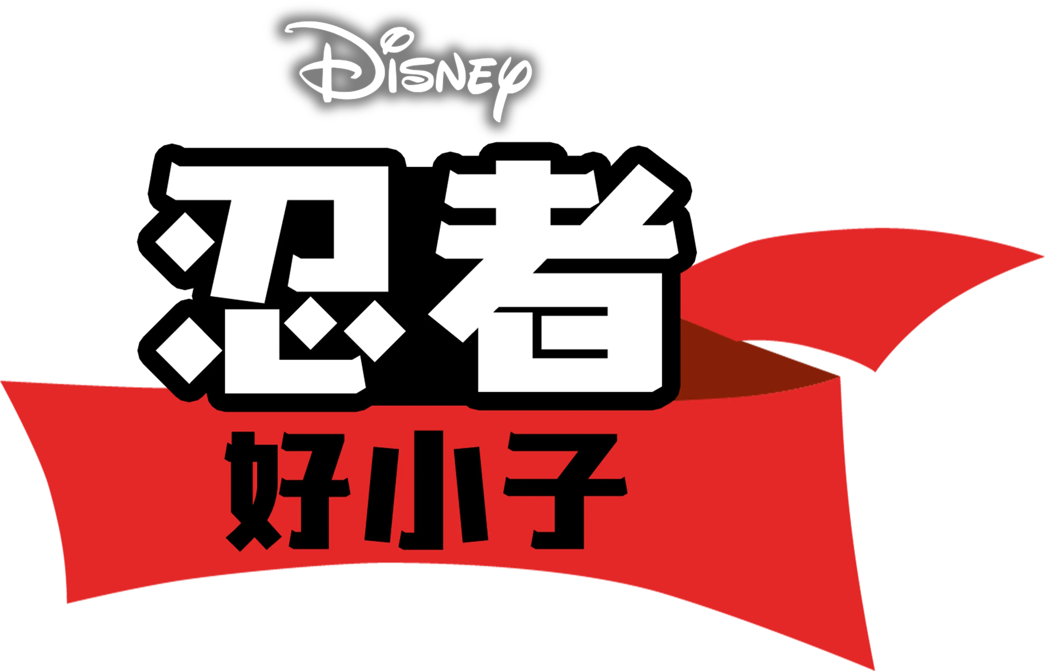 忍者好小子