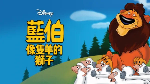 thumbnail - 藍伯：像隻羊的獅子