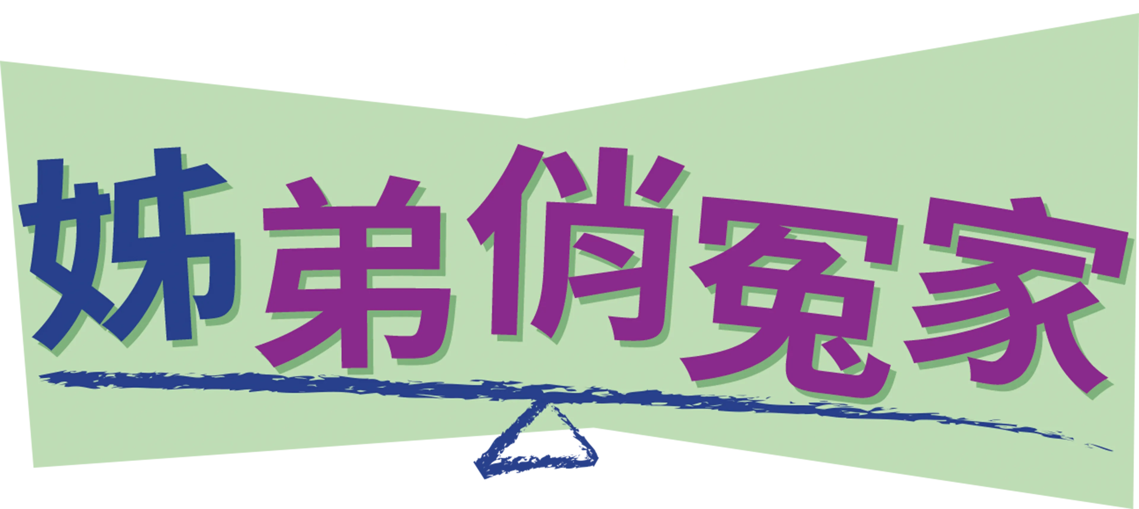 姊弟俏冤家