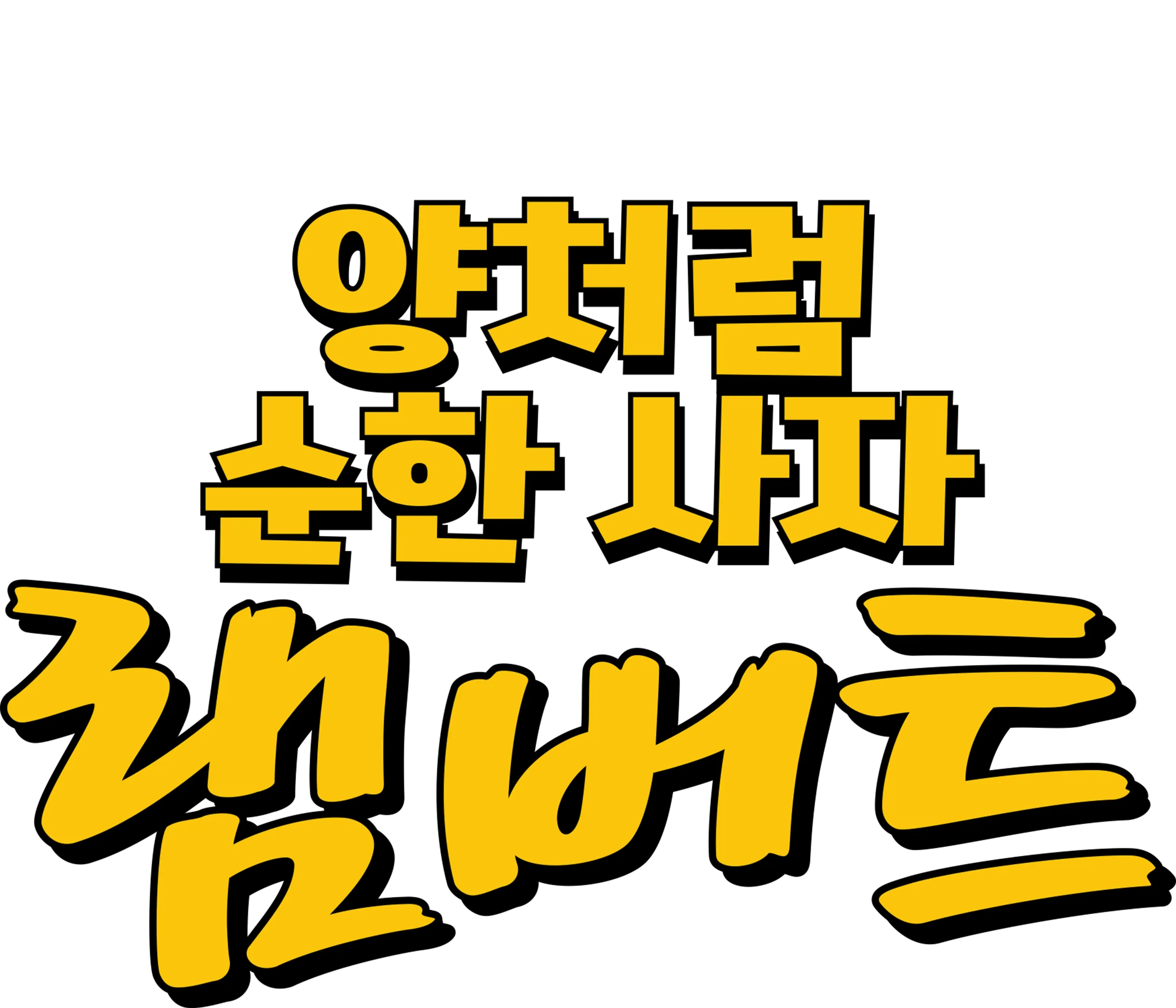 양처럼 순한 사자 램버트