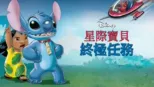 thumbnail - 星際寶貝：終極任務